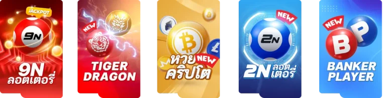 บริการหวย