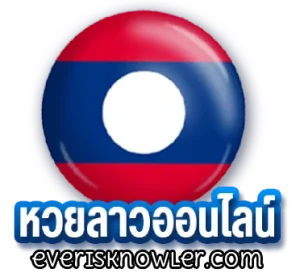 สูตรหวยลาวแม่นๆ เข้าทุกงวด