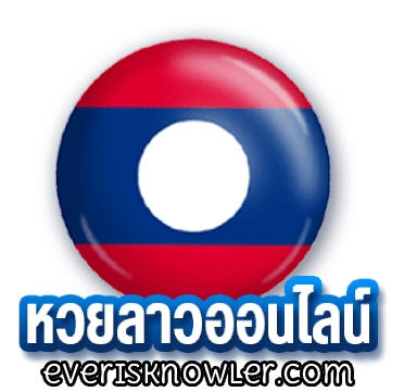 สูตรหวยลาวแม่นๆ เข้าทุกงวด