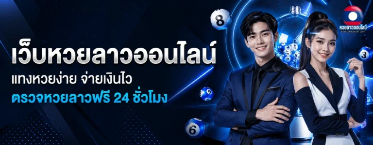 สูตรหวยลาวแม่นๆ เข้าทุกงวด